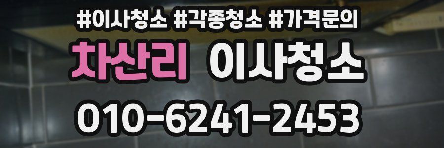 차산리 이사청소