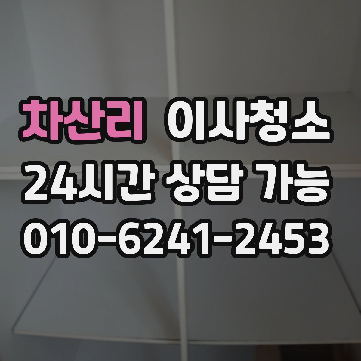 차산리 원룸청소