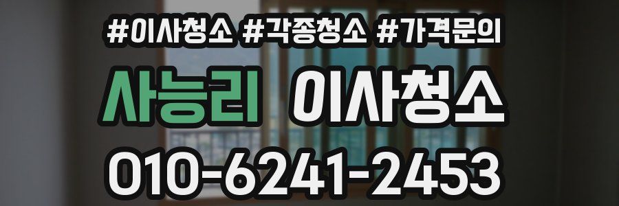 사능리 이사청소