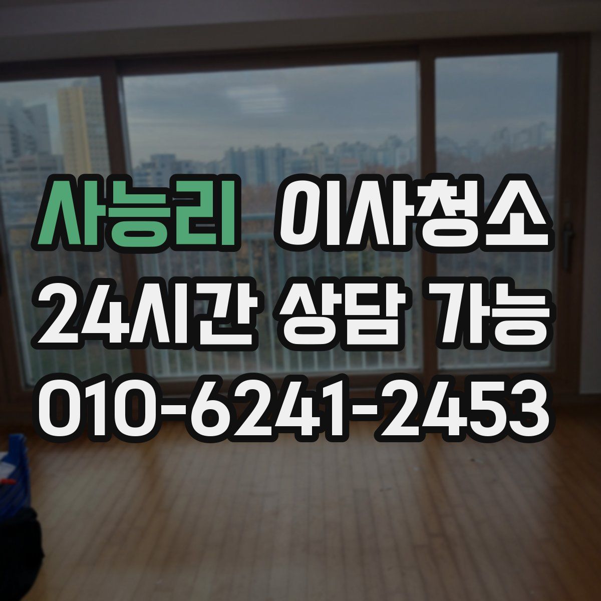 사능리 원룸청소