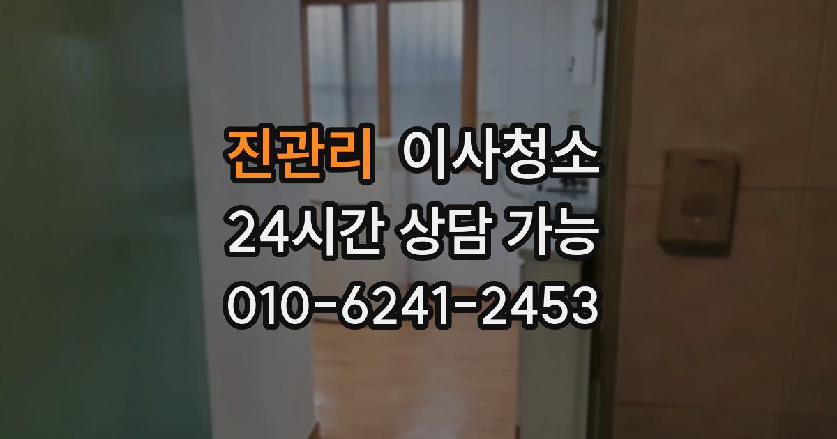 진관리 입주청소