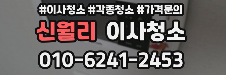 신월리 이사청소