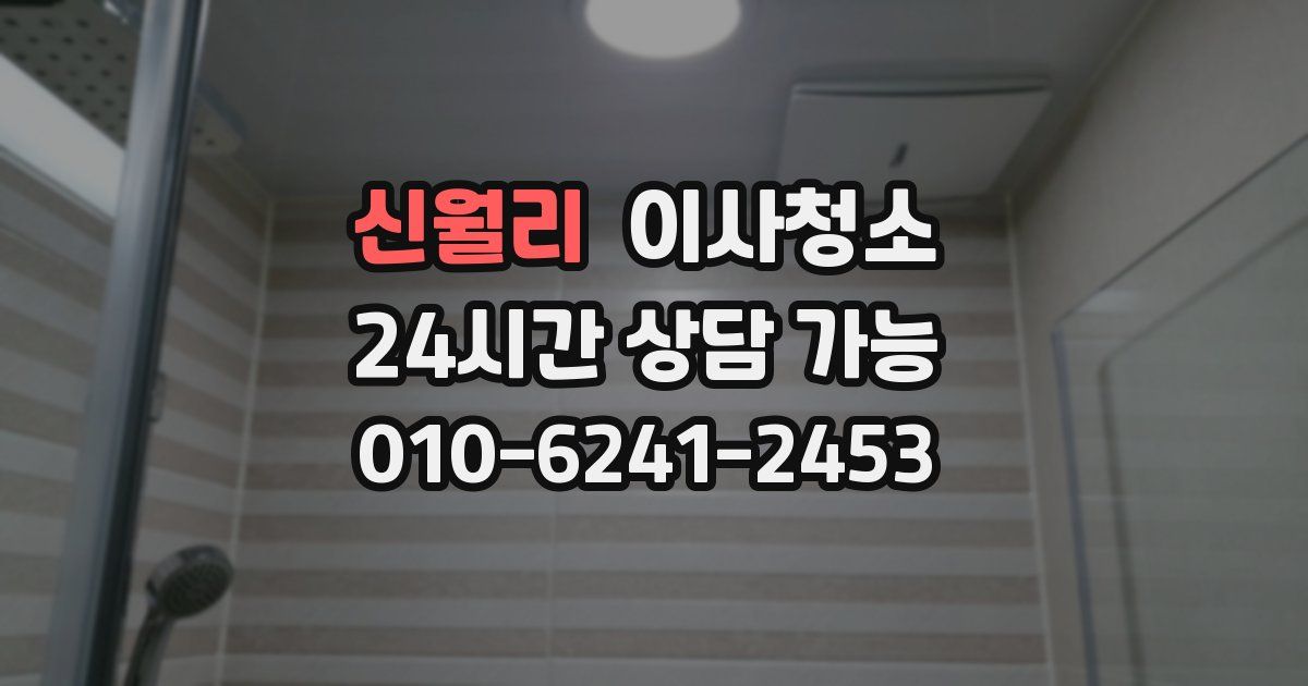 신월리 입주청소