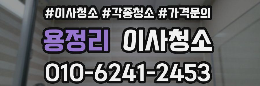 용정리 이사청소