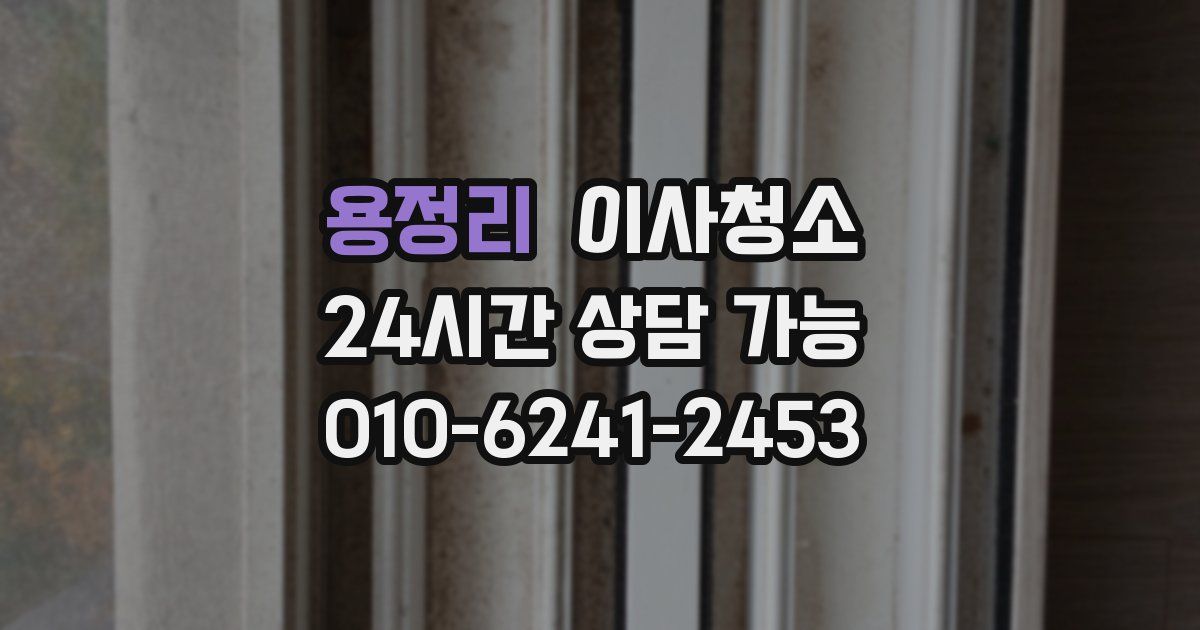 용정리 입주청소