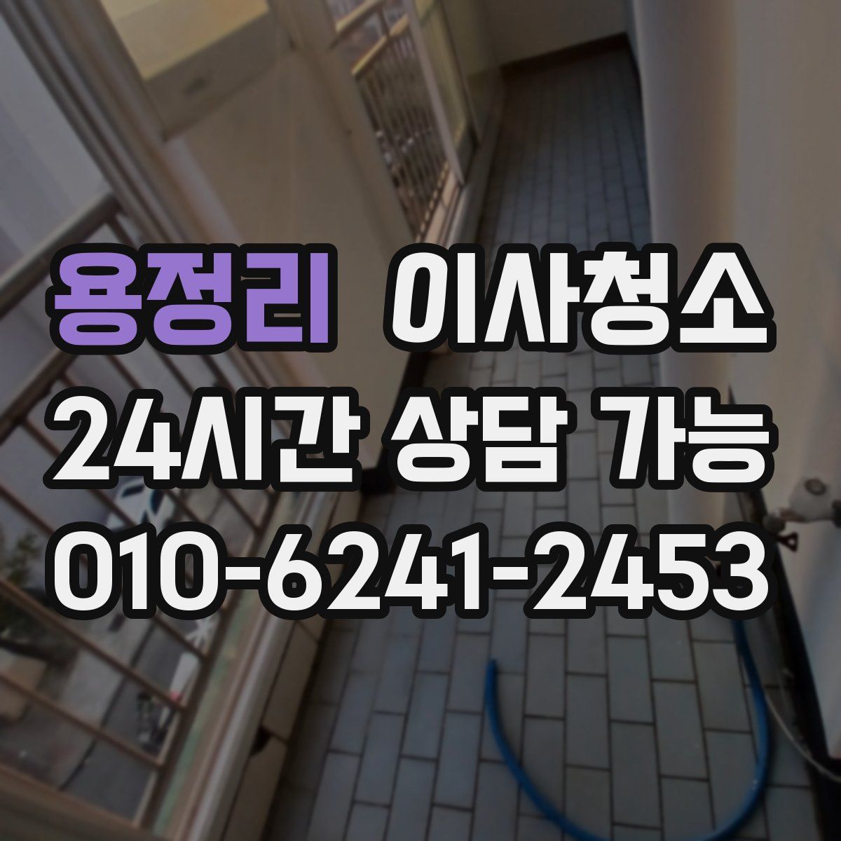 용정리 원룸청소