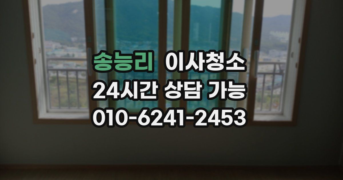 송능리 입주청소