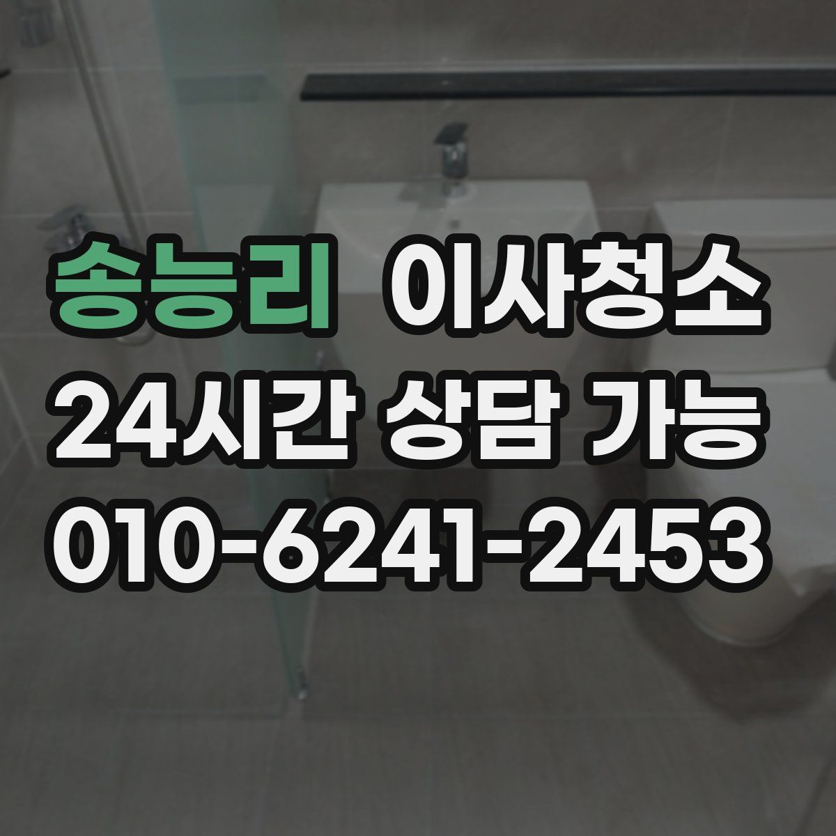 송능리 원룸청소