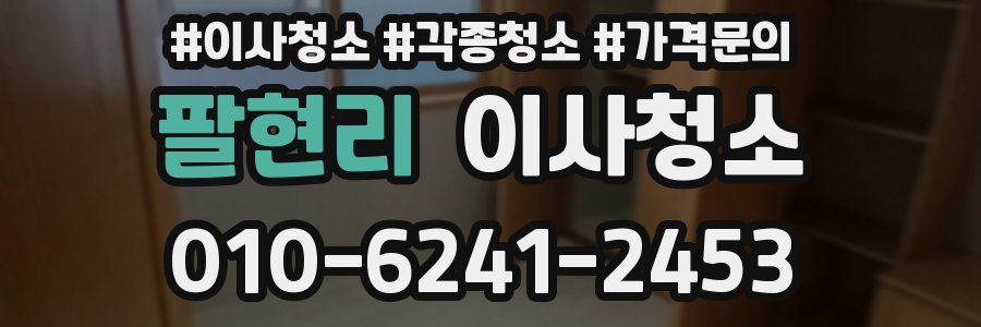 팔현리 이사청소