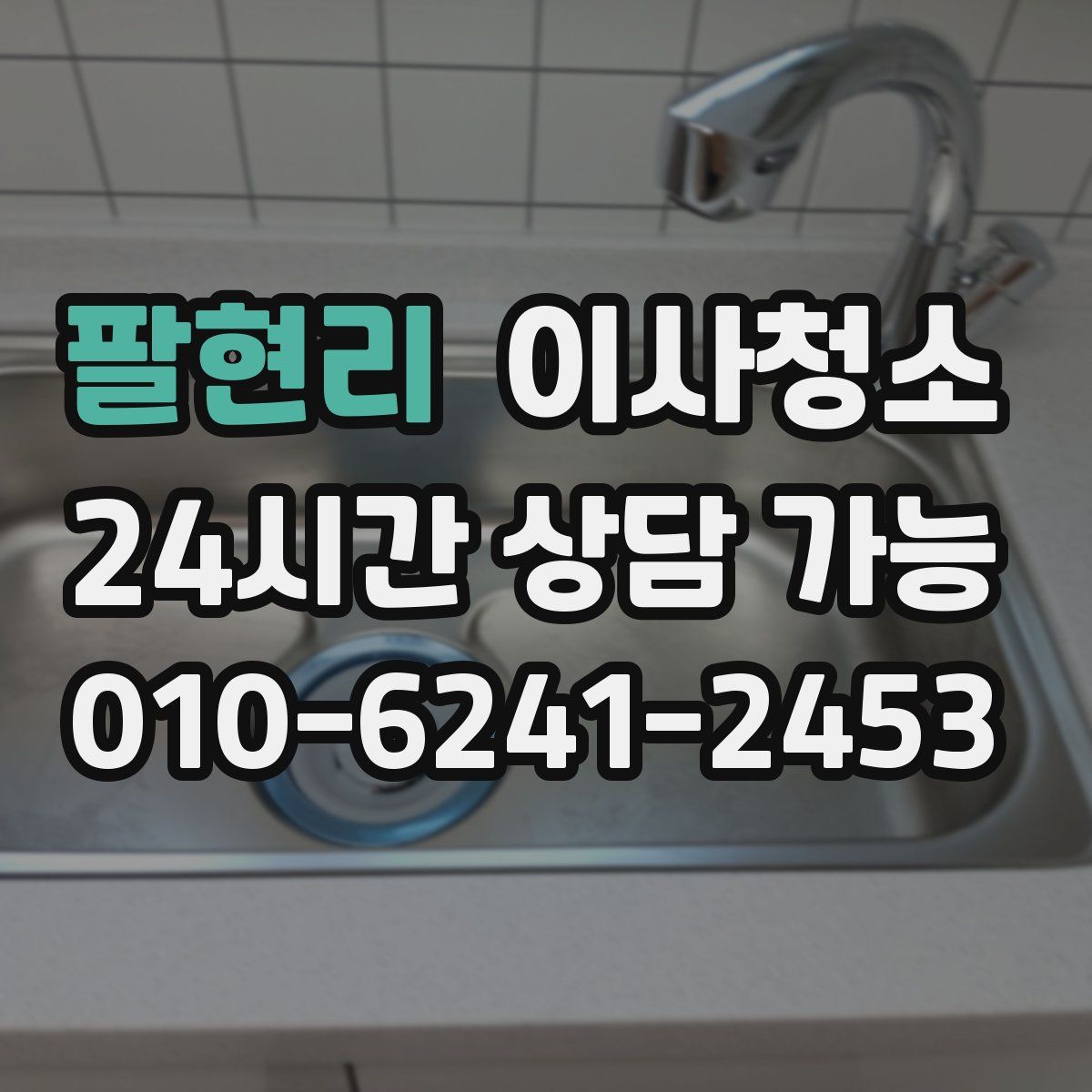 팔현리 원룸청소