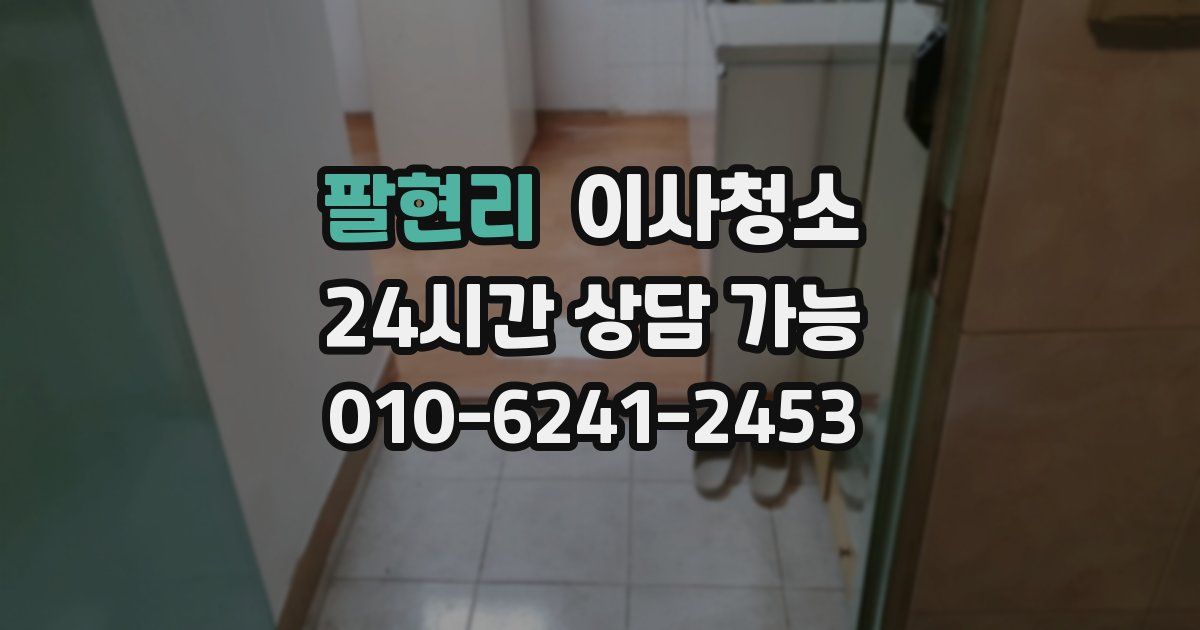 팔현리 입주청소