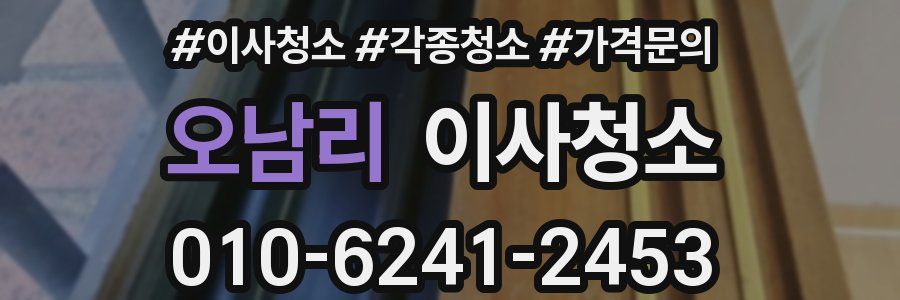 오남리 이사청소