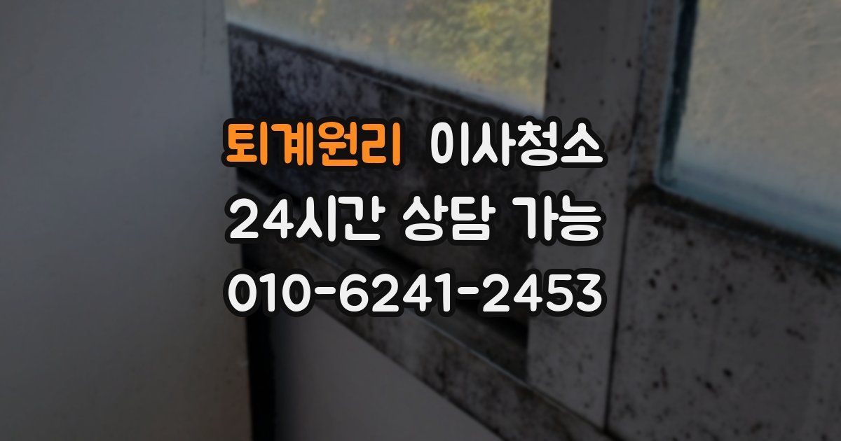 퇴계원리 입주청소