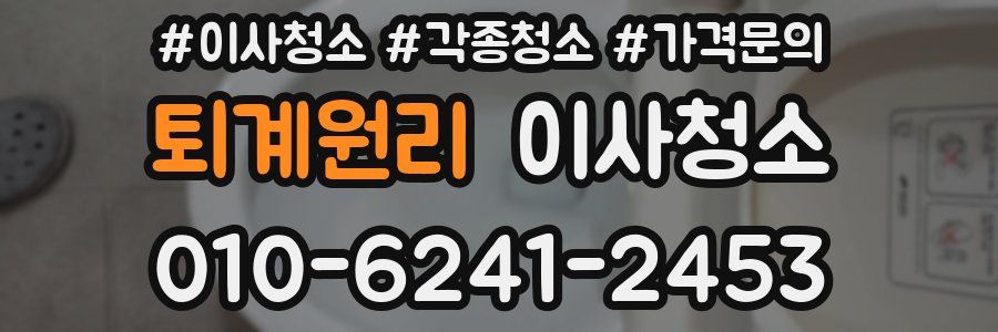퇴계원리 이사청소
