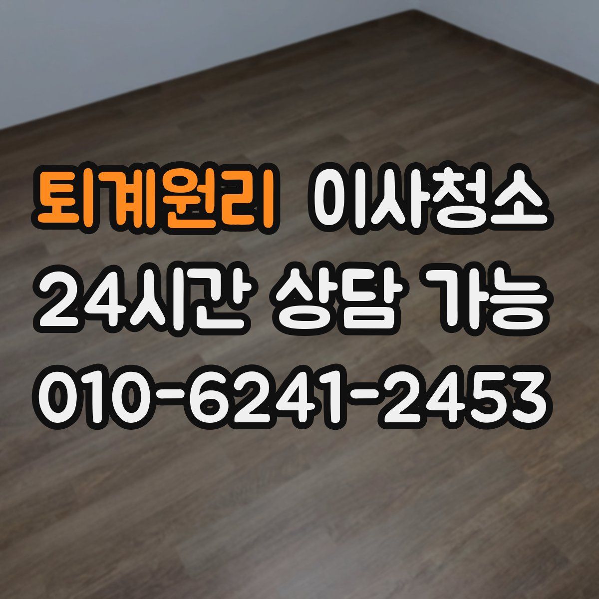 퇴계원리 원룸청소