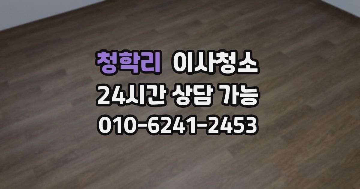 청학리 입주청소