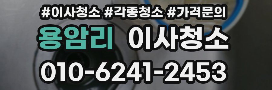 용암리 이사청소