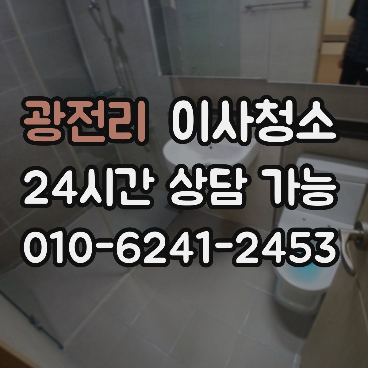 광전리 원룸청소