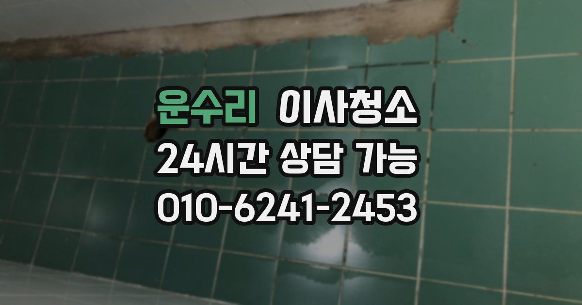 운수리 입주청소