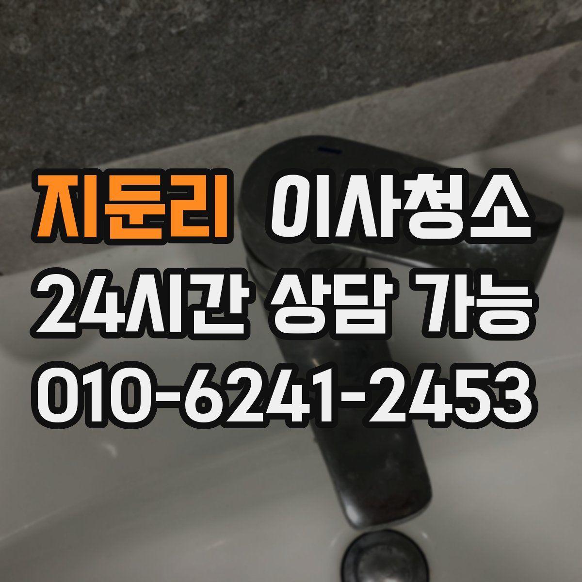지둔리 원룸청소
