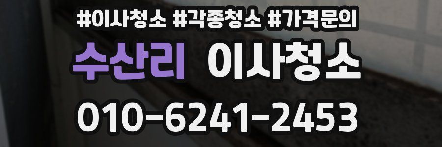 수산리 이사청소