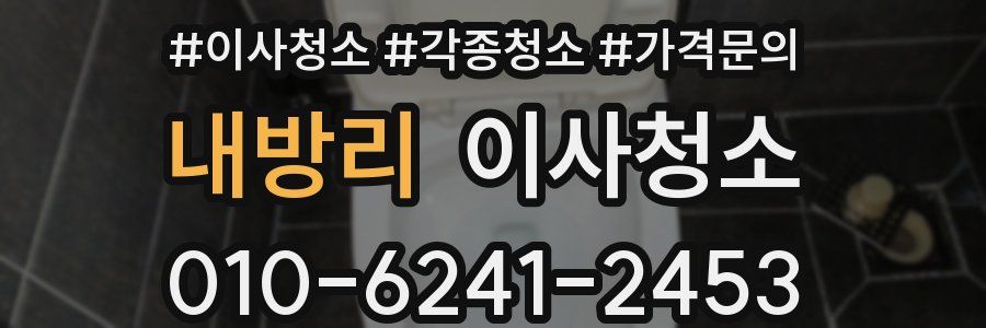 내방리 이사청소