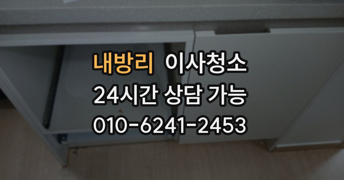 내방리 입주청소