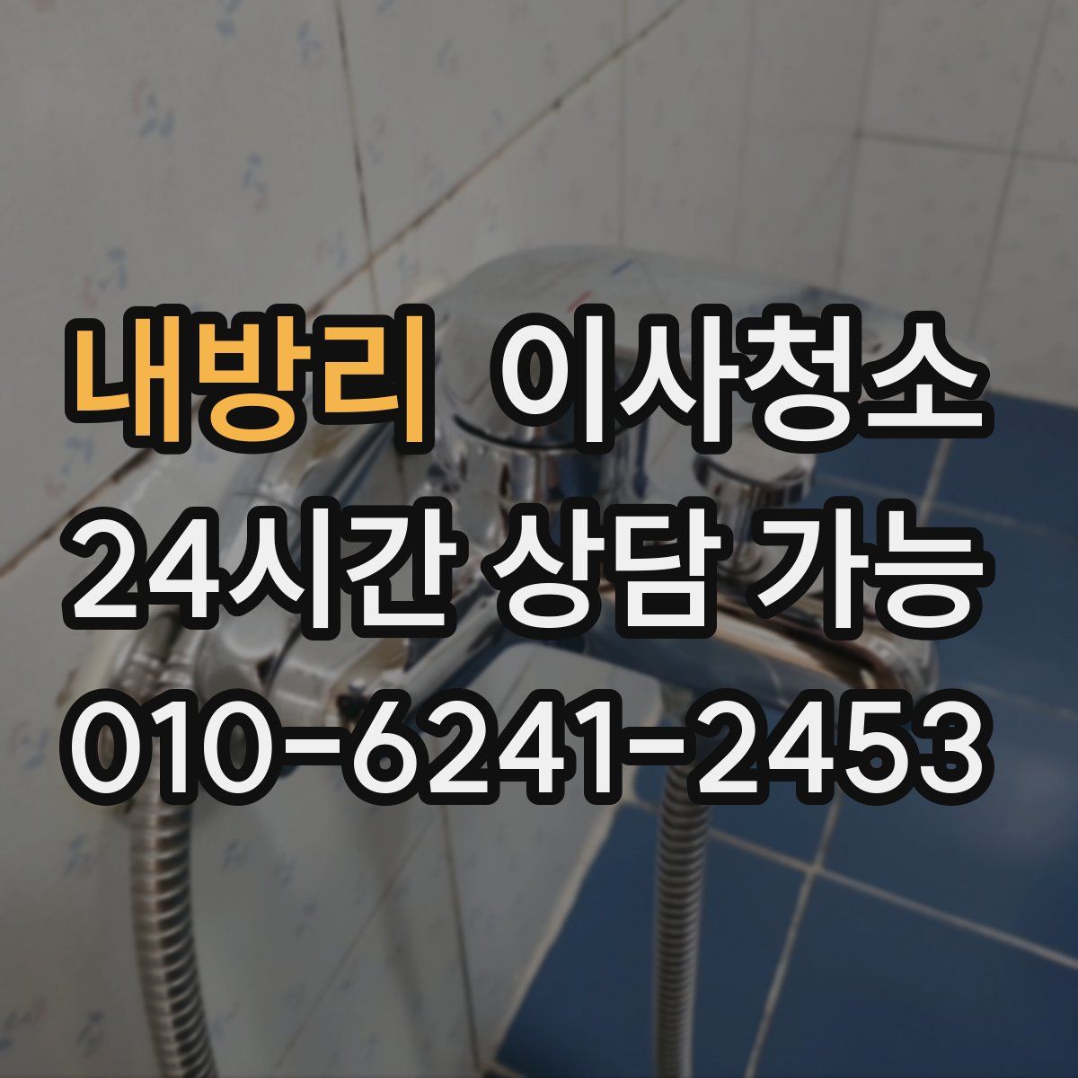 내방리 원룸청소