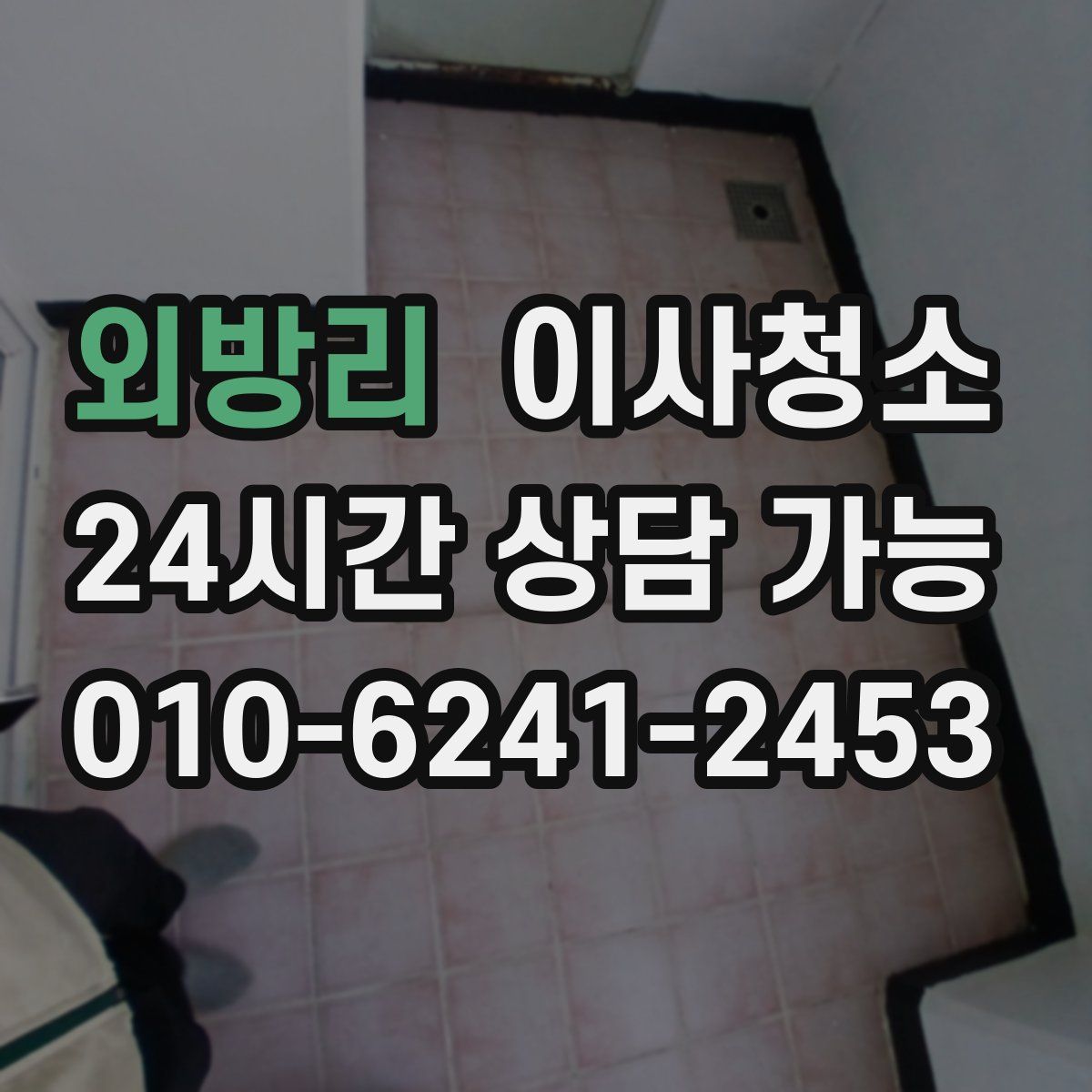 외방리 원룸청소