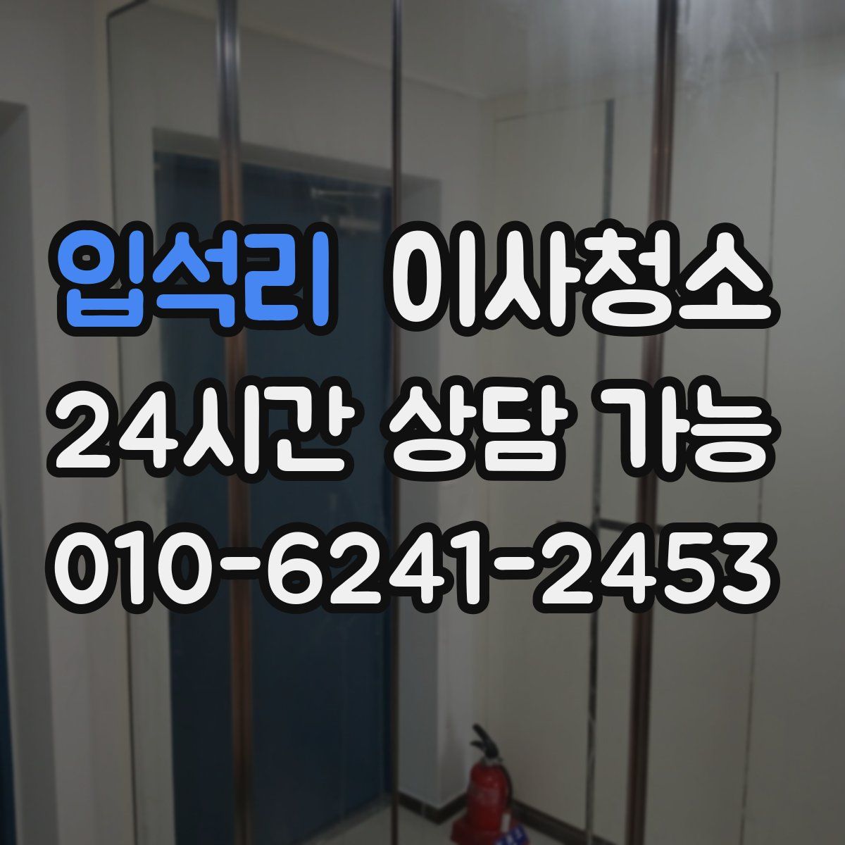 입석리 원룸청소
