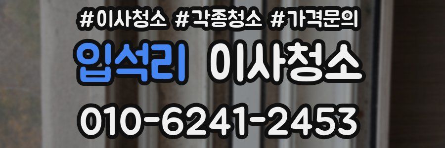 입석리 이사청소