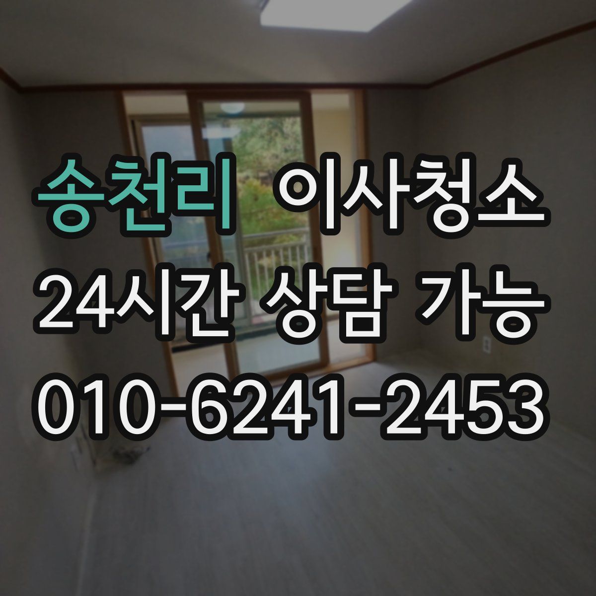 송천리 원룸청소