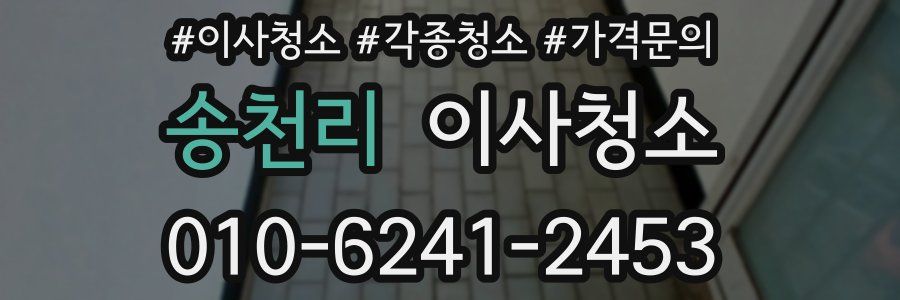 송천리 이사청소