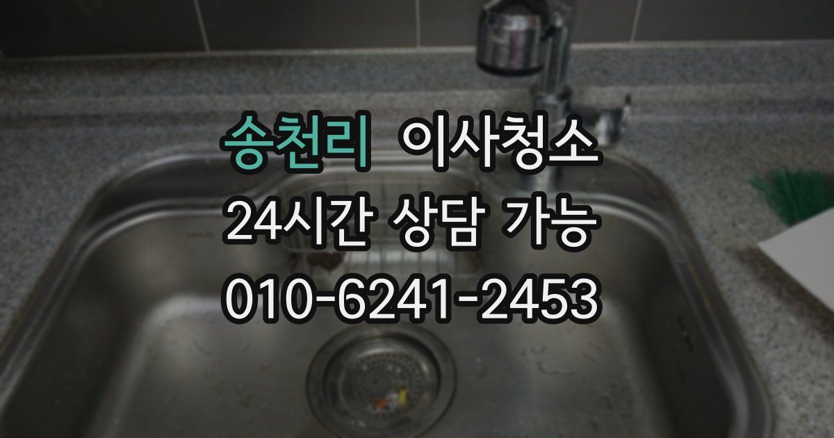 송천리 입주청소