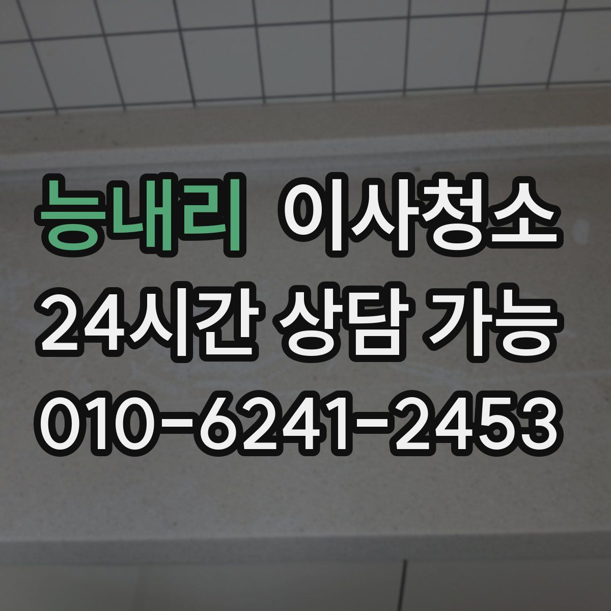 능내리 원룸청소