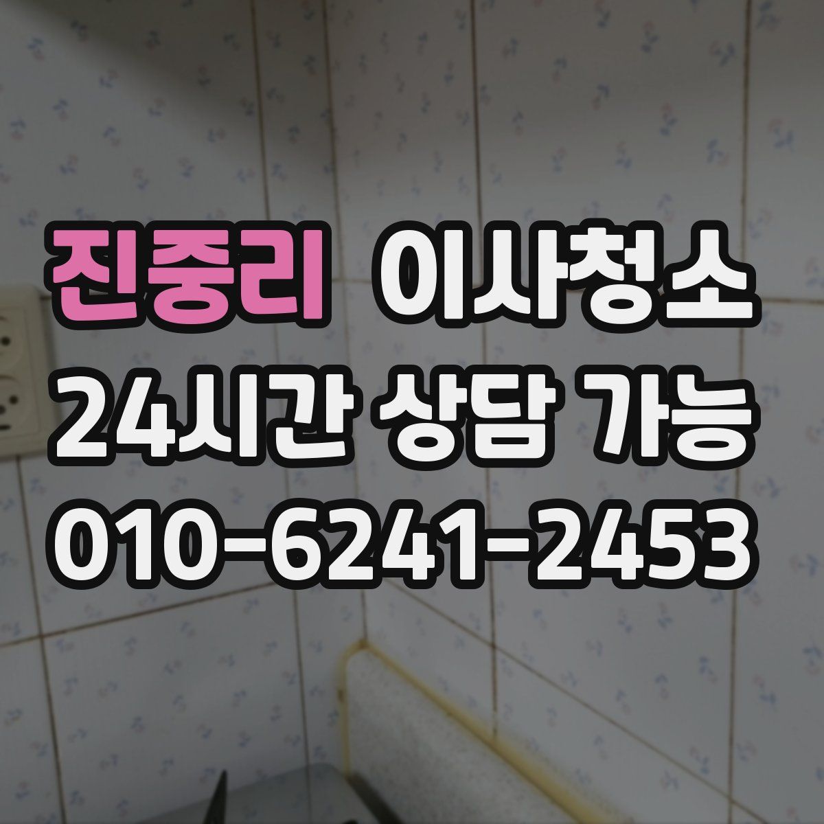 진중리 원룸청소