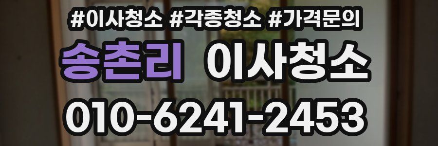 송촌리 이사청소