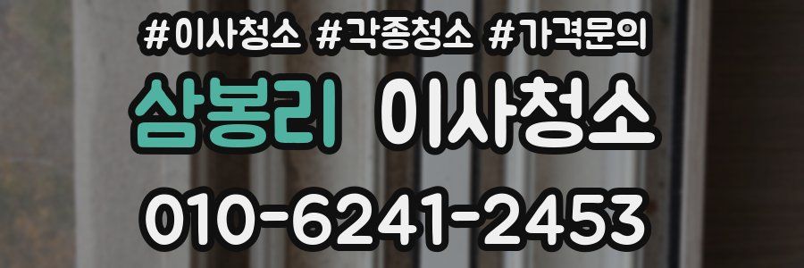 삼봉리 이사청소