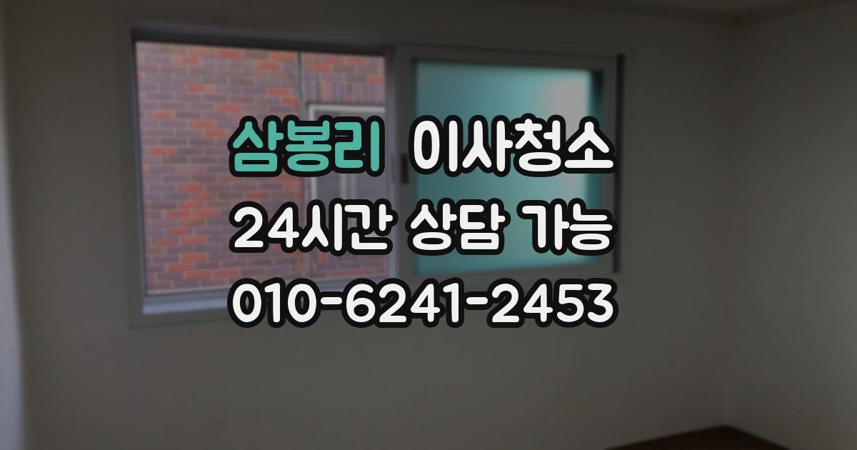 삼봉리 입주청소