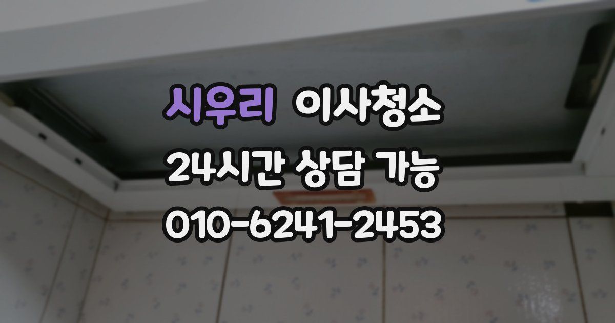 시우리 입주청소