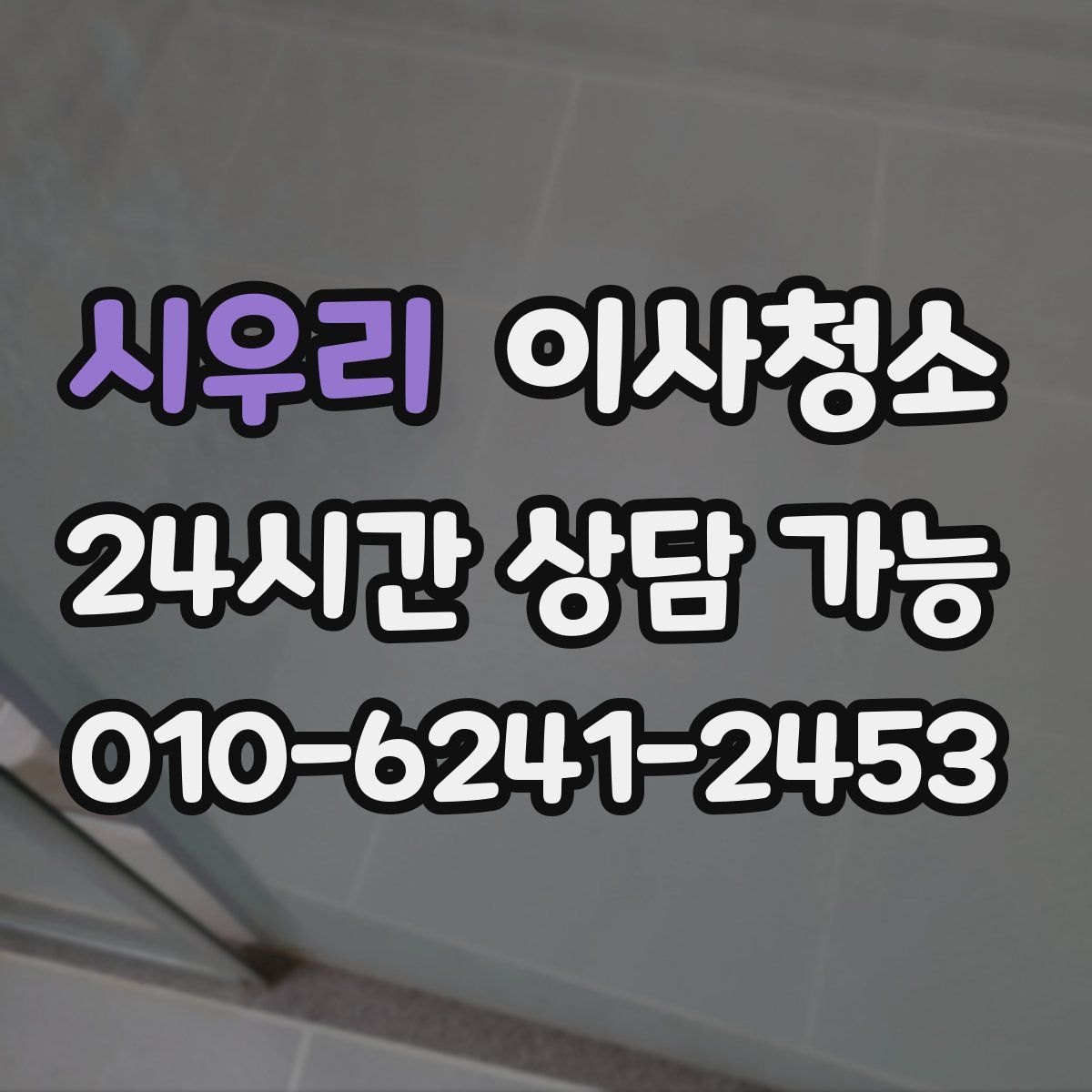 시우리 원룸청소