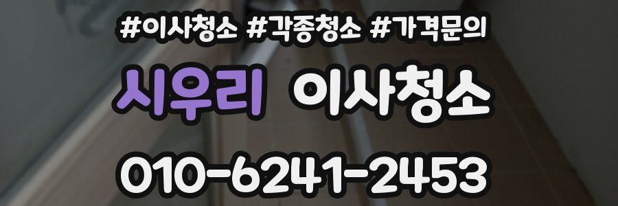 시우리 이사청소