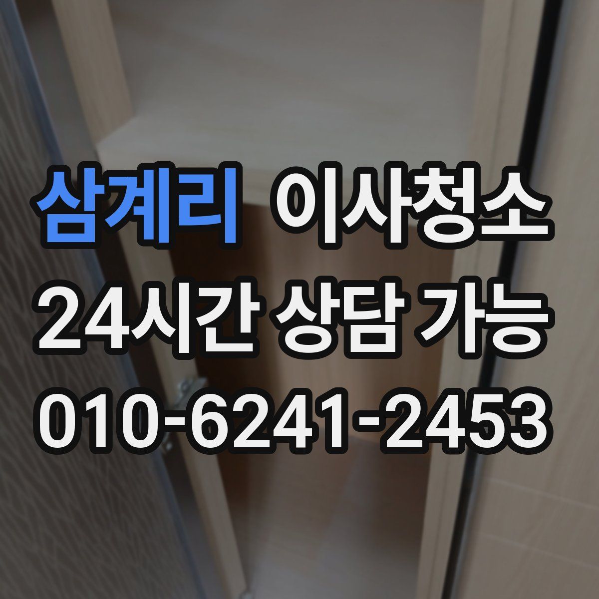 삼계리 원룸청소