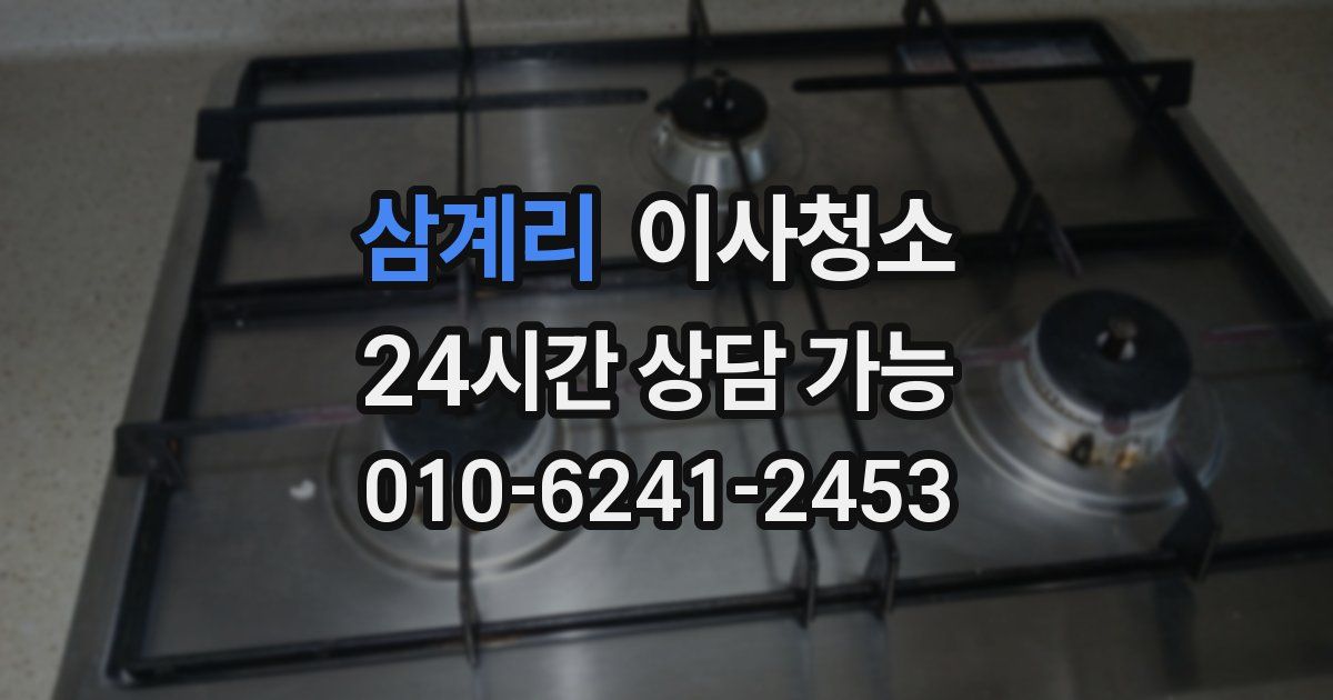 삼계리 입주청소