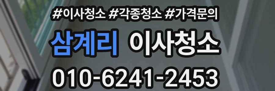 삼계리 이사청소