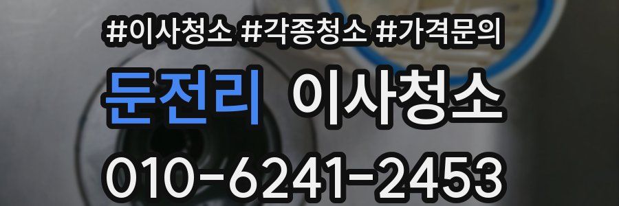 둔전리 이사청소