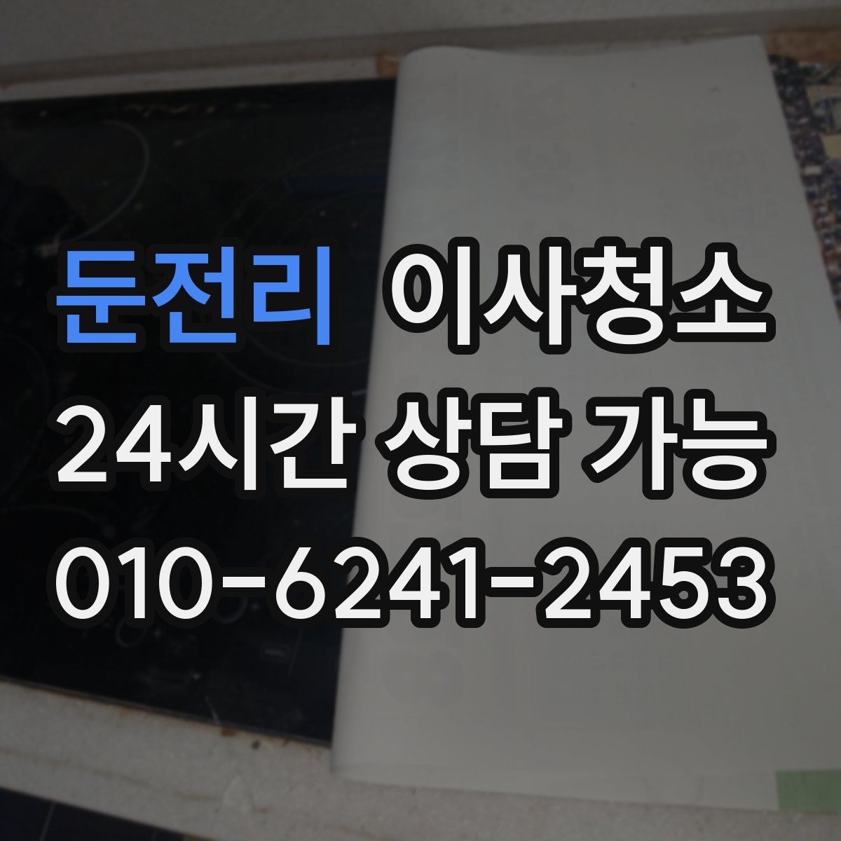 둔전리 원룸청소
