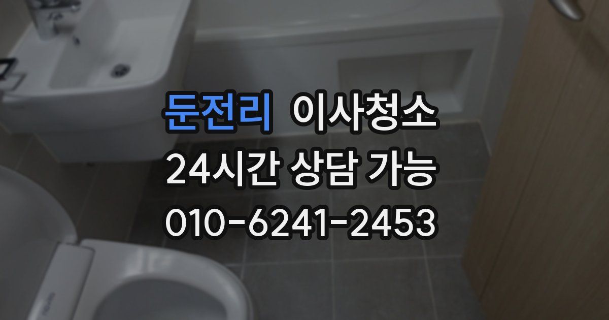 둔전리 입주청소