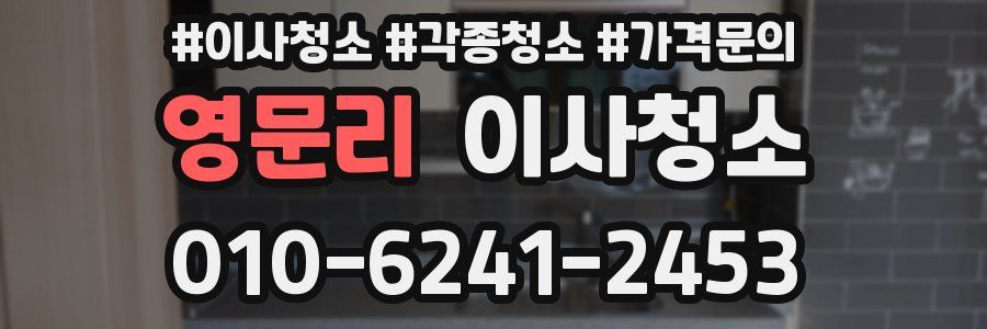 영문리 이사청소