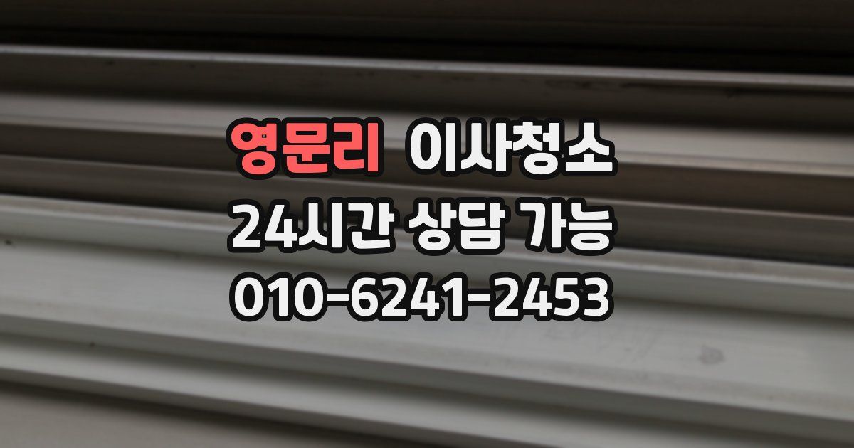 영문리 입주청소